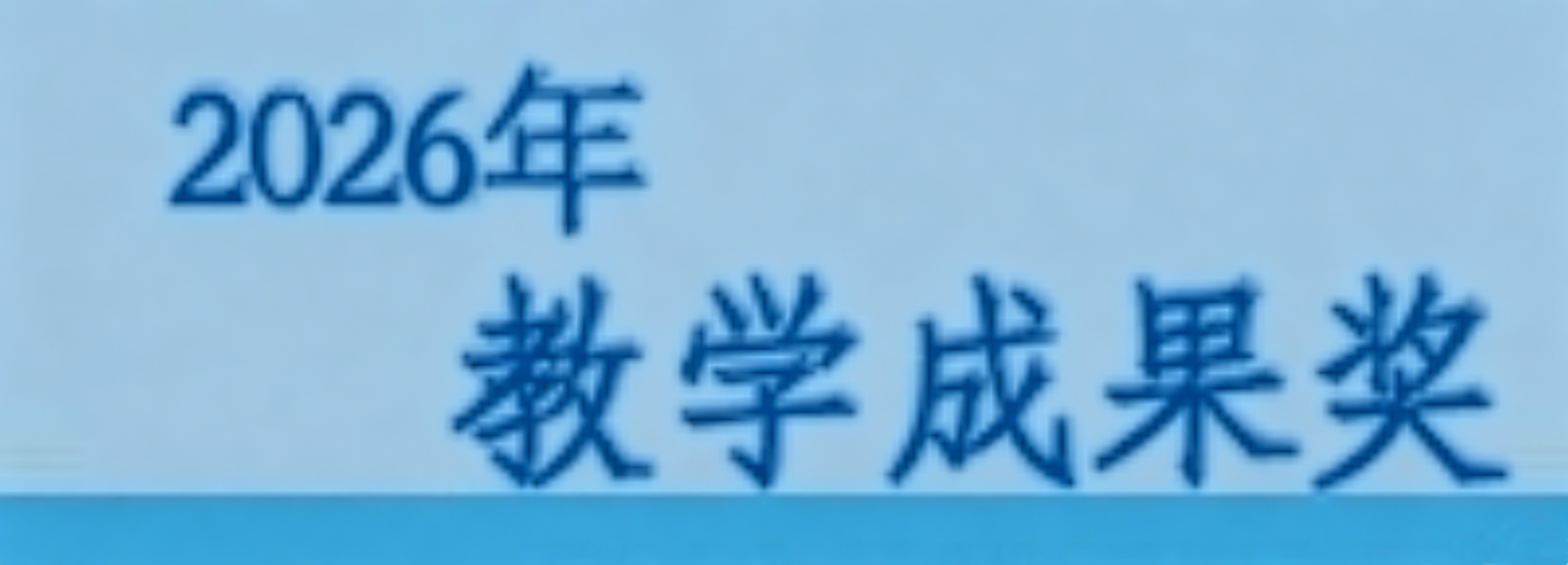 2026年教学成果奖