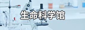 永利3044官方集团生命科学博物馆